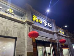 -清真·鸦儿李记·小馆(后海店)