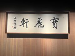 -宝丽轩中餐厅BAOLIXUAN