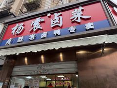 -杨震卤菜旗舰店