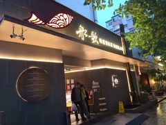 -船歌·鱼水饺青岛菜(闽江二路店)