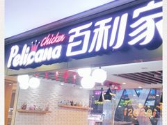 门面-Pelicana百利家炸鸡(江南西名店城店)