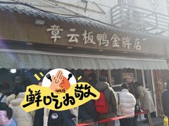 -章云板鸭(评事街店)