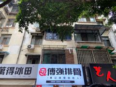 门面-傅强排骨(成都总店)