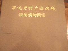 -老猎户炭火锅羊汤(万达店)
