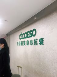 点击看大图 -杭州星婉馨悦医疗美容