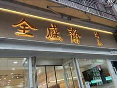 -清真全盛斋传统糕点(许士庙店)