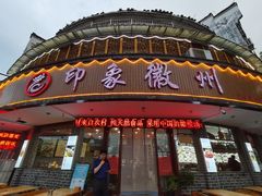 门面-印象徽州·正宗徽菜体验店