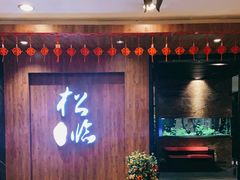门面-松临·铁板烧&Omakase(神农店)