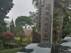 -铁路文化公园
