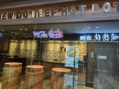 -原牛道·潮汕围炉火锅(讯美店)