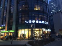 门面-怡情荟•海鲜青岛菜(五四广场旗舰店)
