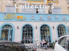 -遇见.豆皮涮牛肚(栖凤小区店)