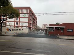 -闵行区实验小学(畹町校区)