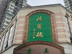 -鸿宾楼(展览馆路店)