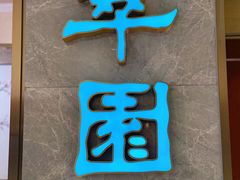 -翠园(北京王府中环店)