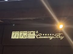 -铜锣湾·有麝自然香(重庆新天地店)