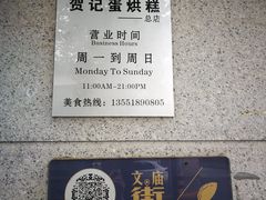 -贺记蛋烘糕(文庙西街店)