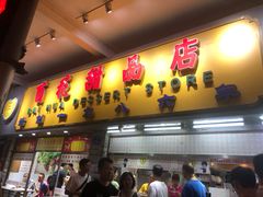 门面-百花传统甜品店(原址店)