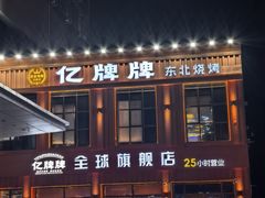 -亿牌牌东北烧烤(博物馆旗舰店)