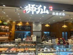 -君之狮子山·轻糖烘焙(松江印象城店)