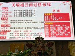 -天瑞福云南过桥米线(十里河店)