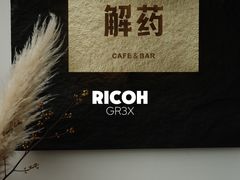 -解药·antidote Cafe&Bar