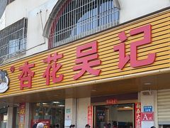 -杏花吴记牛肉火锅
