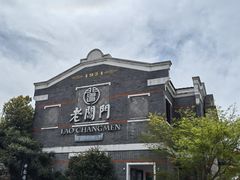 -老阊门菜馆(山塘街店)