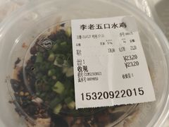 -李老五口水鸡(万寿路店)