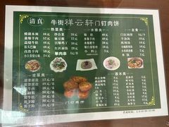 -清真牛街祥云轩门钉肉饼(左家庄店)