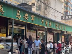 -清真·马安军辣子牛肉面