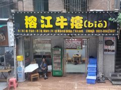 -榕江牛瘪牛肉火锅(东新路店)