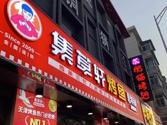 门面-集草轩·重庆麻辣烤鱼(西湖道店)