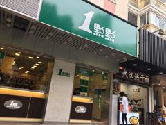 门面-1点点(新会店)