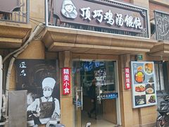 -顶巧鸡汤馄饨(虹口总店)