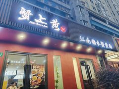 -蟹上黄·蟹黄面·江南糖水(人民广场店)