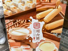 -周大娘牛乳(旧寨古村总店)