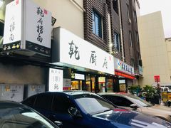 -乾厨府(乌山西路金樽店)