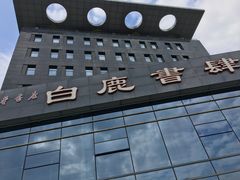 -新华书店白鹿书肆(市府路店)