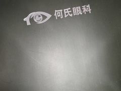 -大连何氏眼科医院