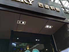 门面-匠造烘焙(上海湾店)