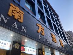 门面-南方酒店·淮扬菜(回民街店)