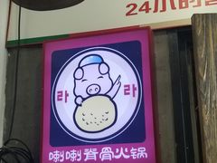 -喇喇排骨火锅·传统韩式脊骨汤(望京西园总店)