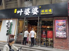 门面-嘉州叶婆婆钵钵鸡(建设路店)
