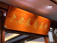 -六必居(前门店)
