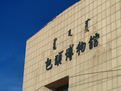 -包头博物馆
