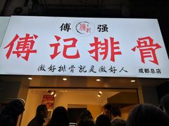 门面-傅强排骨(成都总店)