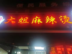 -大姐麻辣烫(莲宝中路店)