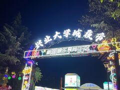 -大学城夜市