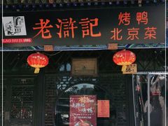 门面-老浒记烤鸭-北京菜(琉璃厂店)